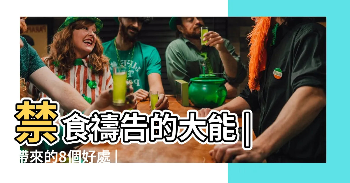【禁食禱告的大能】禁食禱告的大能 |帶來的8個好處 |禁食禱告隱藏的大能 |