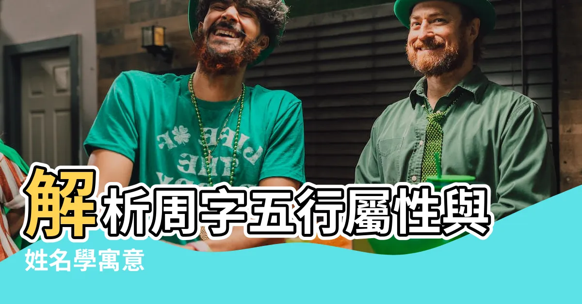 【周 五行屬性】解析周字五行屬性與姓名學寓意