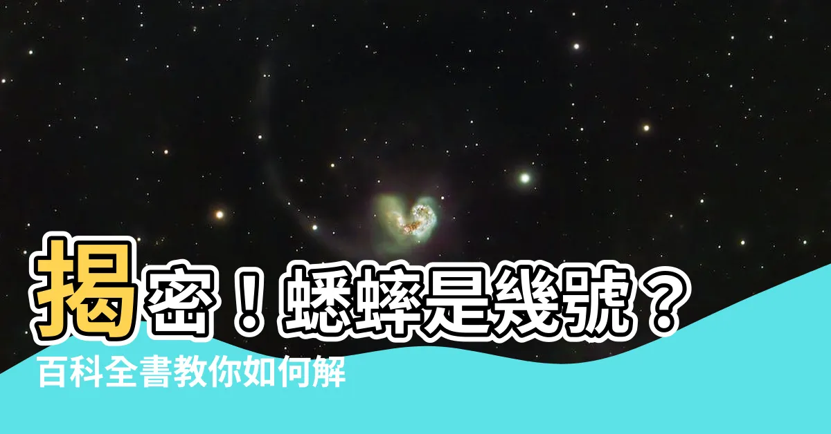 【蟋蟀是幾號】揭密！蟋蟀是幾號？百科全書教你如何解讀夢境號碼