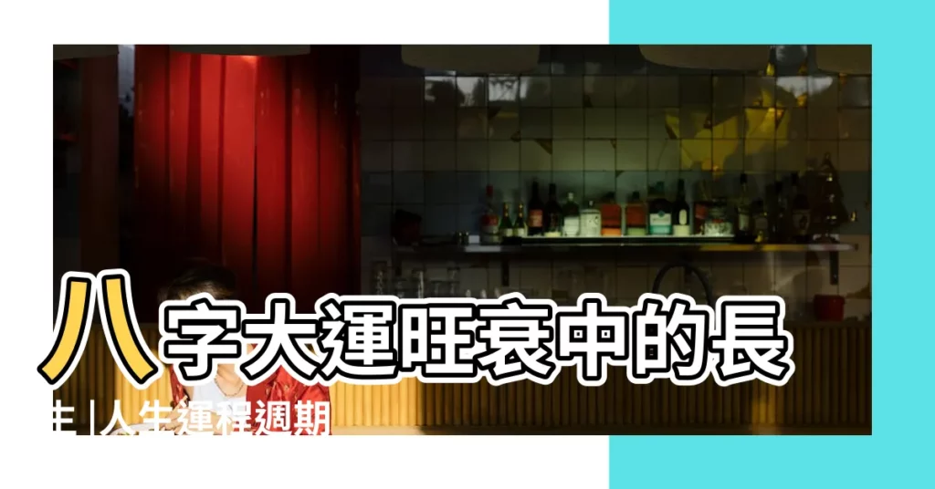 八字大運旺衰中的長生 |人生運程週期解析 |死是什麼意思 |【大運 帝旺】