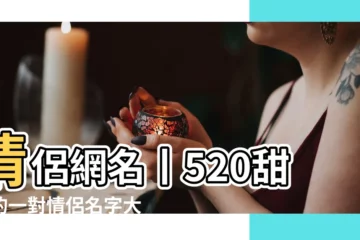 【情侶網名和尚】情侶網名丨520甜甜的一對情侶名字大全 |情侶繁體字網名大全 |