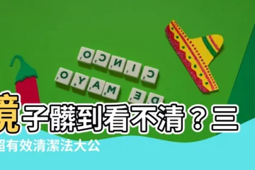 【鏡子髒】鏡子髒到看不清？三大超有效清潔法大公開！