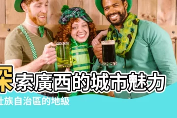 【廣西城市】探索廣西的城市魅力：壯族自治區的地級市巡禮
