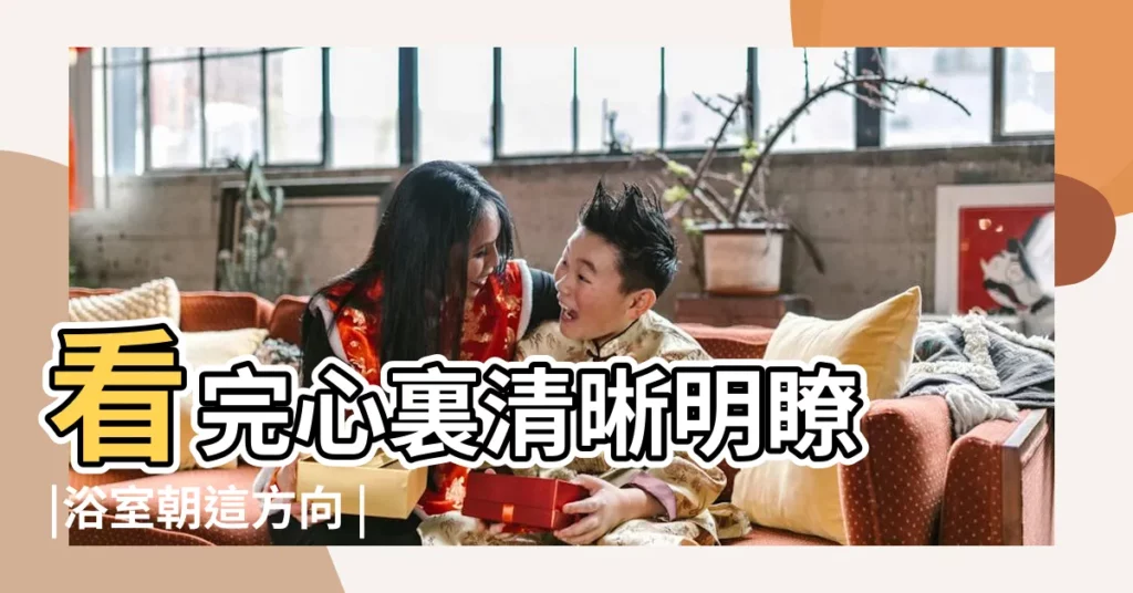 看完心裏清晰明瞭 |浴室朝這方向 |房產專家 |【朝東北房子】