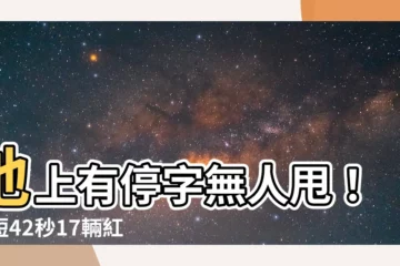 【地上有停字】地上有停字無人甩！短短42秒17輛紅燈違規右轉