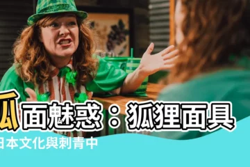 【狐面刺青意義】狐面魅惑：狐狸面具在日本文化與刺青中的神秘意義