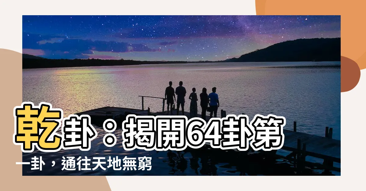 【64卦第一卦】乾卦：揭開64卦第一卦，通往天地無窮的智慧之門
