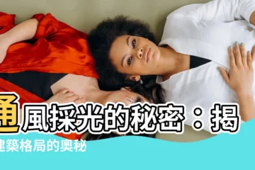 【通風採光】通風採光的秘密：揭開建築格局的奧秘