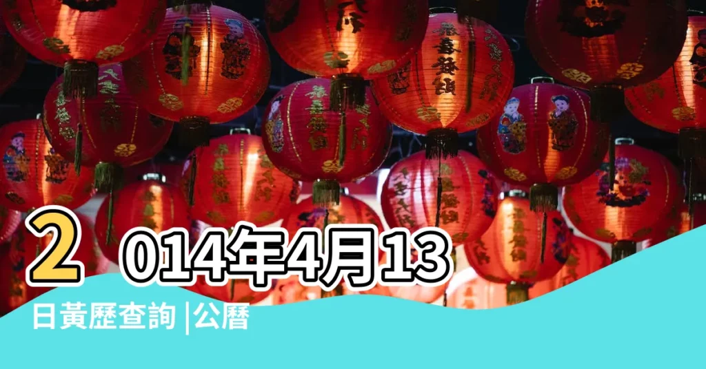 2014年4月13日黃歷查詢 |公曆2014年4月13號是什麼日子 |2014年4月13日農曆多少號 |【14年4月13日農曆多少】