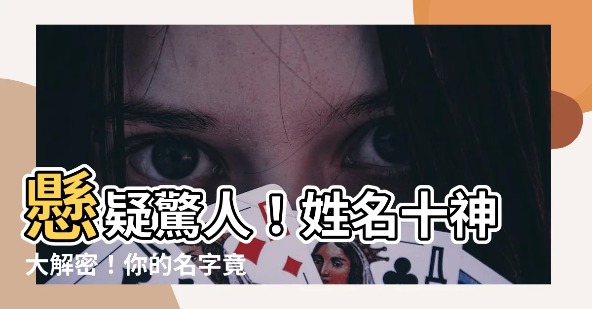 【姓名十神】懸疑驚人！姓名十神大解密！你的名字竟有這樣的力量！
