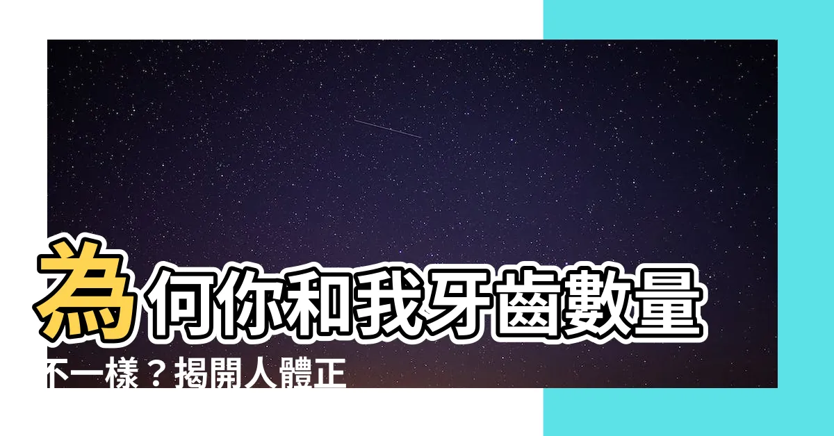 【人有多少牙齒】為何你和我牙齒數量不一樣？揭開人體正常牙齒數真相！