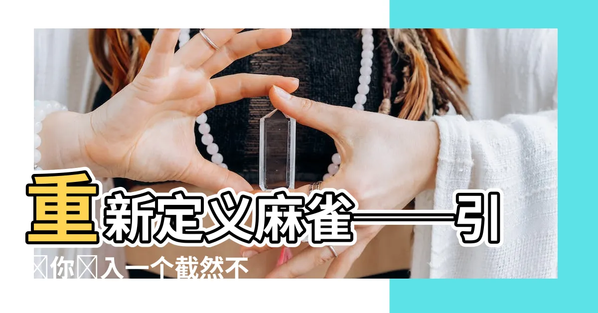 【麻雀】重新定義麻雀──引領你進入一個截然不同的麻雀世界！