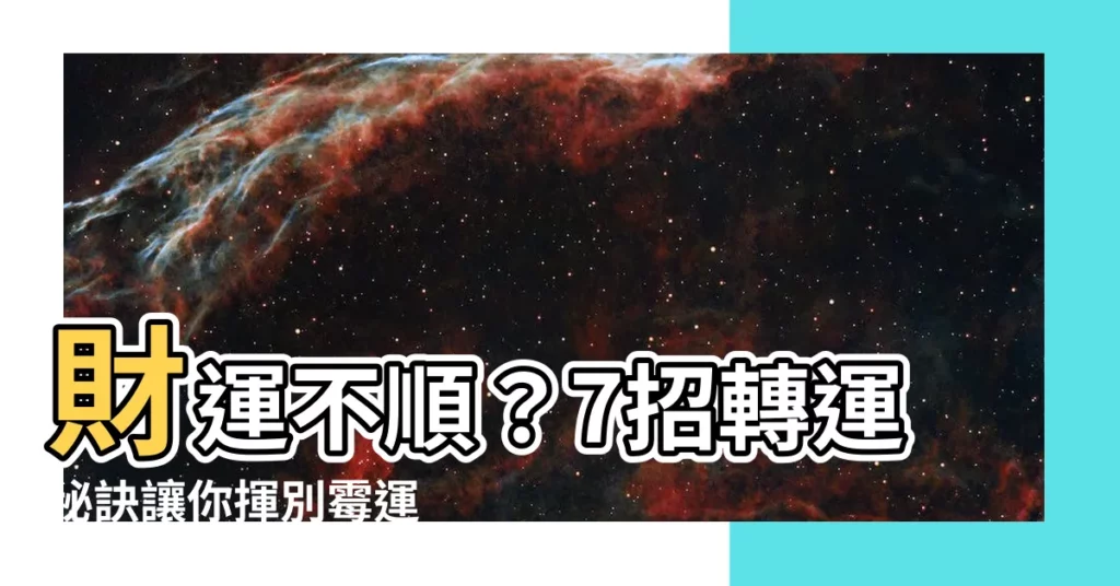 【財運不順】財運不順？7招轉運秘訣讓你揮別黴運