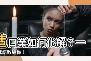 【造口業化解】造口業如何化解？一句咒語教給你！