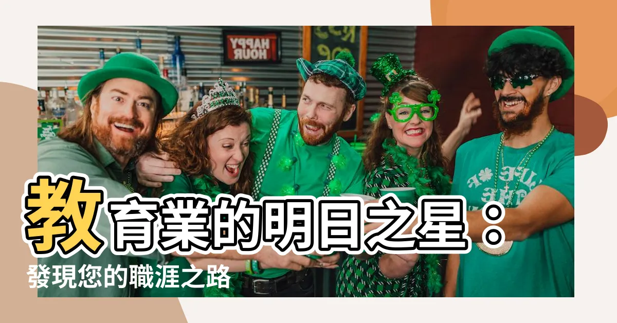 【教育行業】教育業的明日之星：發現您的職涯之路