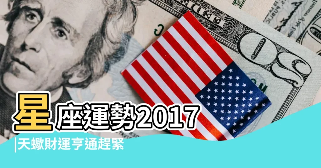 星座運勢2017 |天蠍財運亨通趕緊拿出行動 |超靈驗開運大師 |【2017.12月天蠍座運勢】
