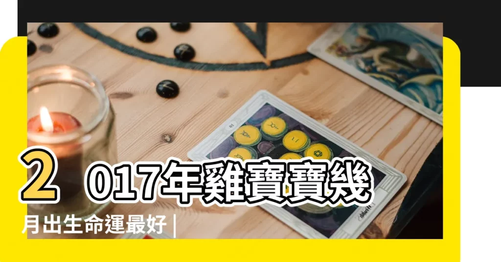 2017年雞寶寶幾月出生命運最好 |2017年屬雞的幾月出生最好 |2017年屬雞幾月出生好雞寶寶幾月出生命最好 |【2017年陰曆5月生女寶寶】