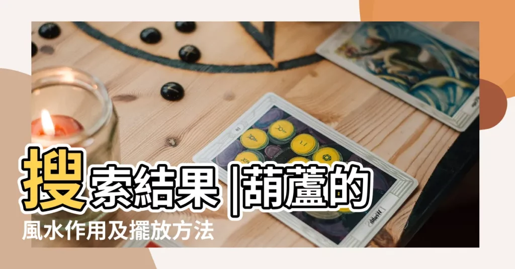 搜索結果 |葫蘆的風水作用及擺放方法 |葫蘆能帶身上嗎 |【身上能掛葫蘆嗎】