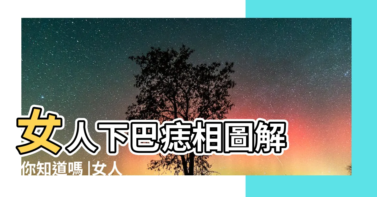 【女人右下巴有痣】女人下巴痣相圖解 |你知道嗎 |女人下巴長痣代表什麼好不好 |