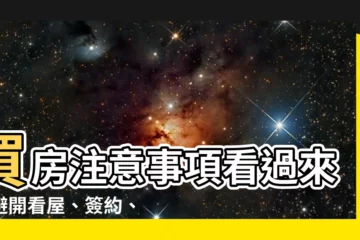 【買屋注意事項】買房注意事項看過來！避開看屋、簽約、交屋三大陷阱！