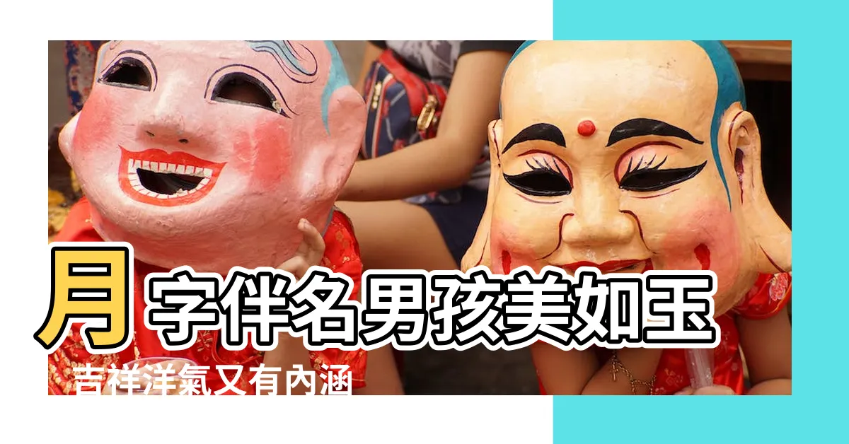 【月名字男】月字伴名男孩美如玉　吉祥洋氣又有內涵