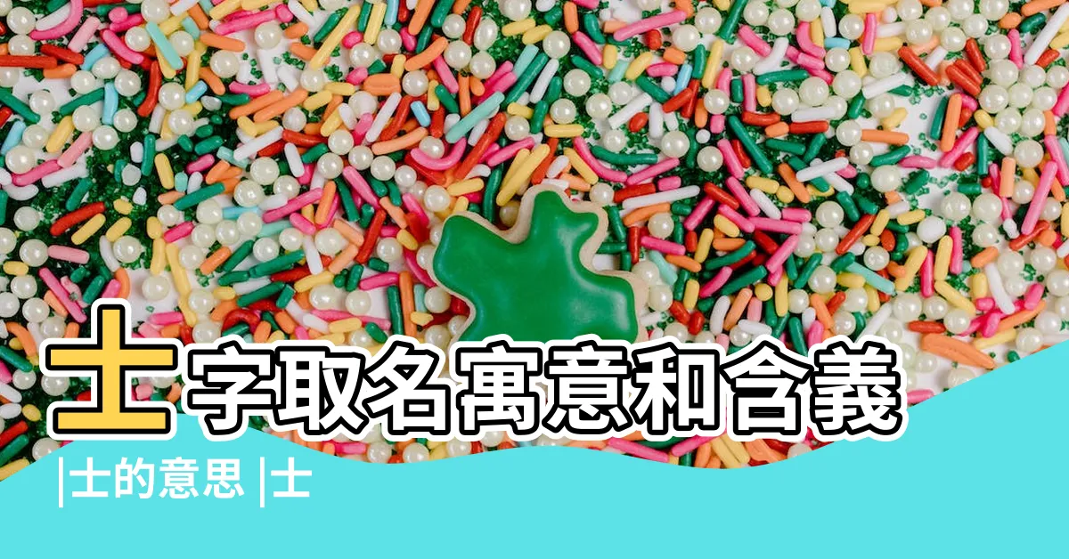 【士 五行】士字取名寓意和含義 |士的意思 |士字的五行屬性分析康熙字典筆畫數含義寓意詳解 |