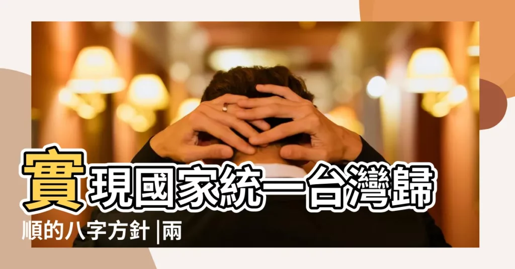 實現國家統一台灣歸順的八字方針 |兩岸統一可能未來4年之內實現 |謀勢攻心用間懸賞 |【八字看統一台灣】