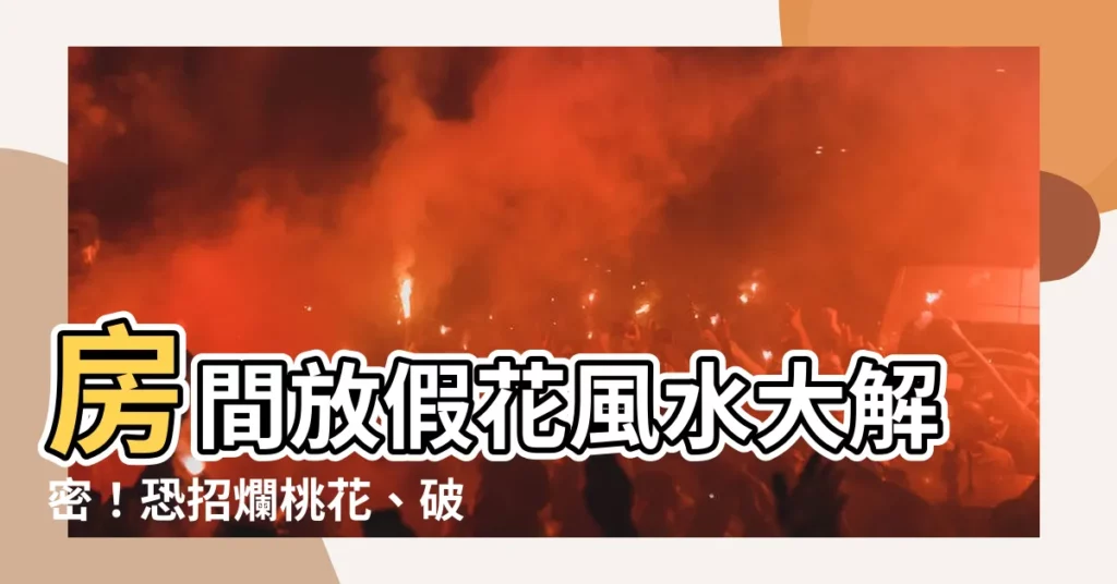 【房間放假花 風水】房間放假花風水大解密！恐招爛桃花、破壞感情運！