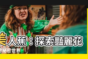 【美人蕉】美人蕉：探索豔麗花朵的秘密世界