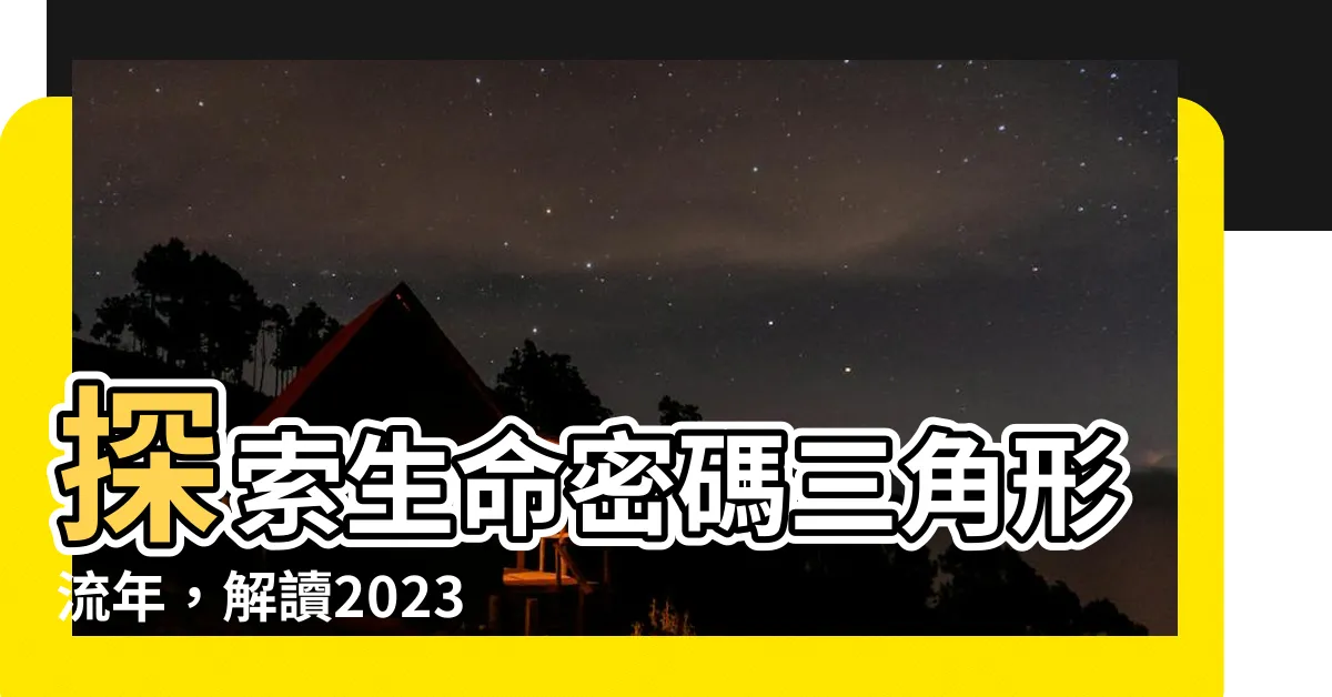 【生命密碼三角形流年】探索生命密碼三角形流年，解讀2023最佳運勢與夢想實現