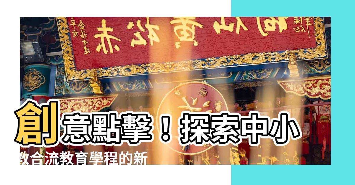 【中小教合流教育學程】創意點擊！探索中小教合流教育學程的新世界