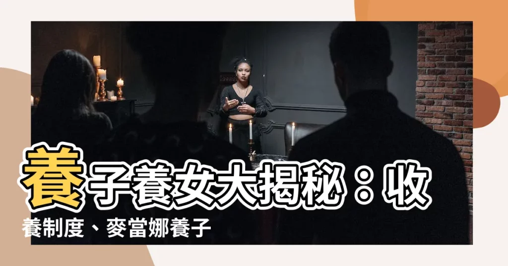 【養子養女】養子養女大揭秘：收養制度、麥當娜養子女近況與遺產繼承