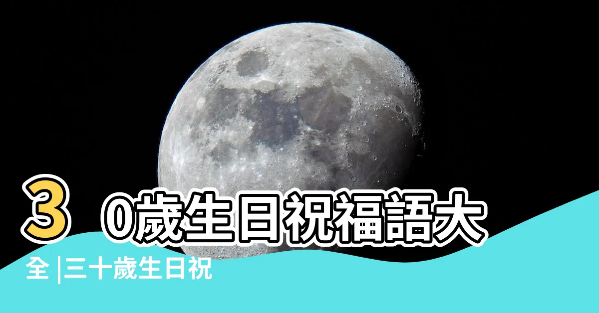 【三十大壽】30歲生日祝福語大全 |三十歲生日祝福語短句 |30大壽祝福 |