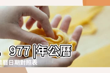 【1977年12月11日陰曆歷】1977 |年公曆與農曆日期對照表 |1977年12月11日出生日期看命運 |