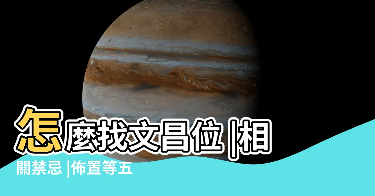 【文昌位怎麼找】怎麼找文昌位 |相關禁忌 |佈置等五個小知識 |
