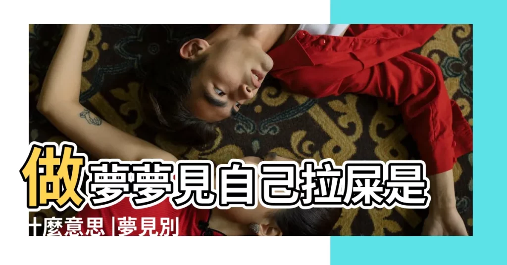 做夢夢見自己拉屎是什麼意思 |夢見別人在拉屎 |夢見在別人家拉屎 |【夢見男朋友看到我拉屎】