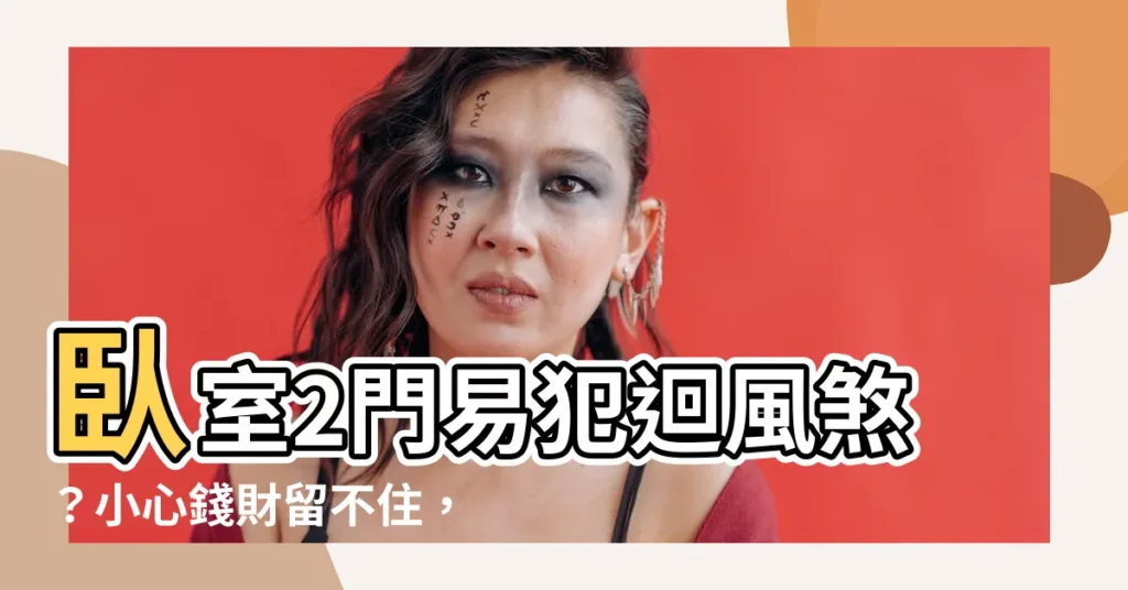 【卧室有兩個門】卧室2門易犯迴風煞？小心錢財留不住，這樣裝才旺運！