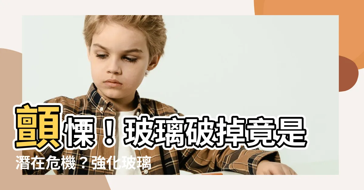 【玻璃破掉】顫慄！玻璃破掉竟是潛在危機？強化玻璃自爆3大主因報你知