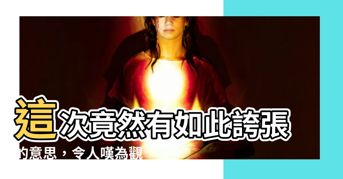 【此次意思】這次竟然有如此誇張的意思，令人嘆為觀止！