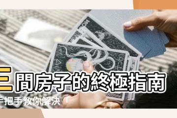 【三間房子】三間房子的終極指南，手把手教你解決「囤房税」問題！