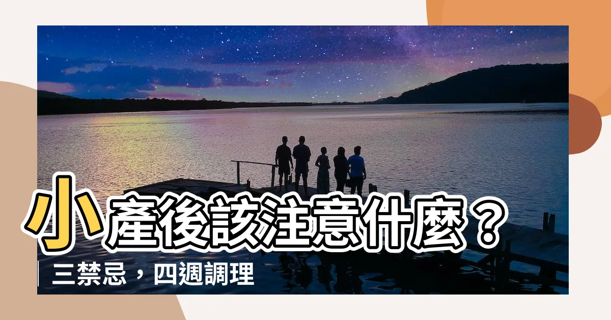 【小產要注意什麼】小產後該注意什麼？│三禁忌，四週調理指南│助孕營養飲食