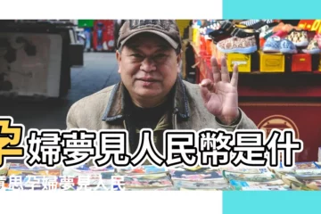 【孕婦夢見很多人民幣】孕婦夢見人民幣是什麼意思孕婦夢見人民幣有什麼預兆 |孕婦夢見好多人民幣 |孕婦夢見很多人民幣 |