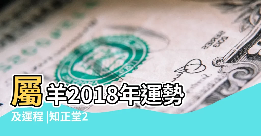 屬羊2018年運勢及運程 |知正堂2018年屬羊人運程 |方海閲2018年屬羊生肖運程及開運錦囊 |【屬羊2018年每月運程書】