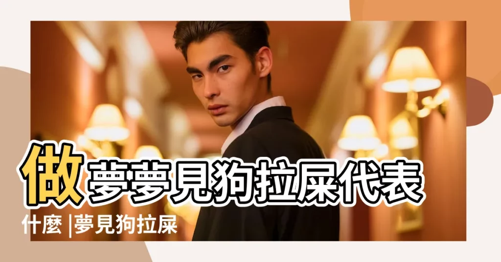 做夢夢見狗拉屎代表什麼 |夢見狗拉屎 |夢見狗狗拉屎 |【狗拉屎 周公解夢】