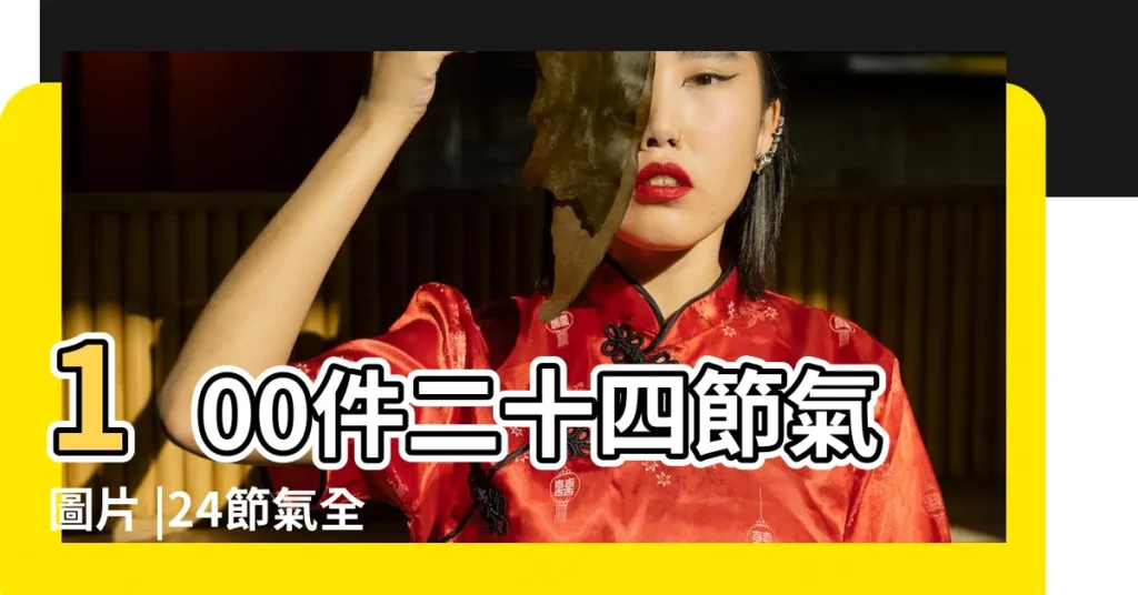 100件二十四節氣圖片 |24節氣全套圖片 |100件24節氣圖片 |【二十四節氣全套圖片】