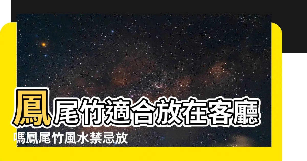 【鳳尾竹風水】鳳尾竹適合放在客廳嗎鳳尾竹風水禁忌放在什麼地方好 |鳳尾竹放客廳哪裏最好 |家裏養鳳尾竹好不好 |