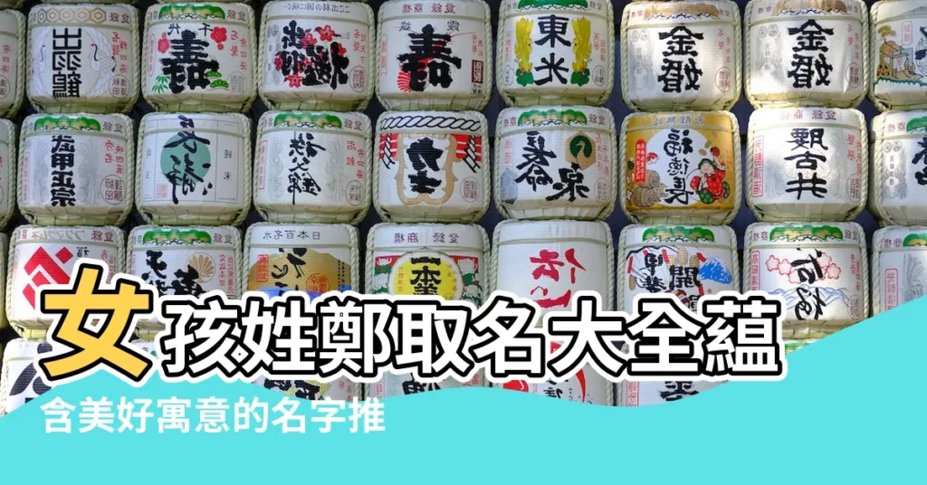 女孩姓鄭取名大全藴含美好寓意的名字推薦給準爸媽們 |2023年鄭姓女孩取名4個字的名字有哪些 |鄭姓女孩取名大全 |【幫我起個鄭姓女孩名字】