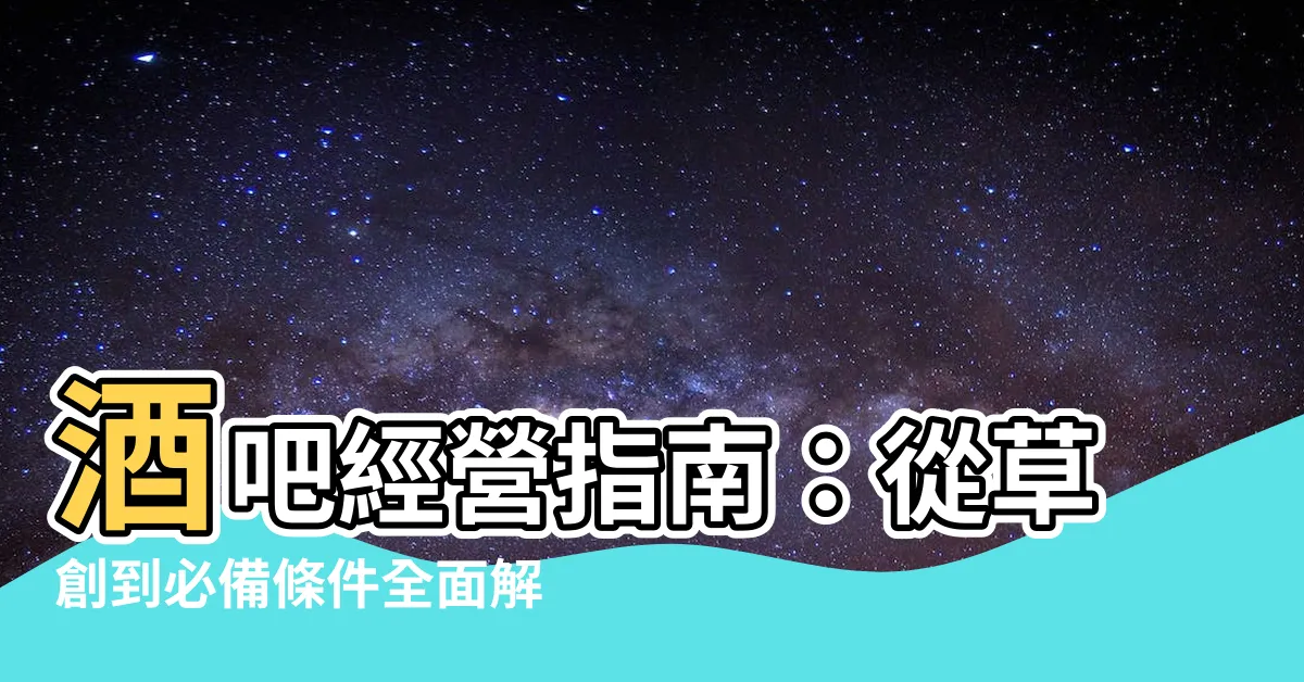 【酒吧經營】酒吧經營指南：從草創到必備條件全面解析