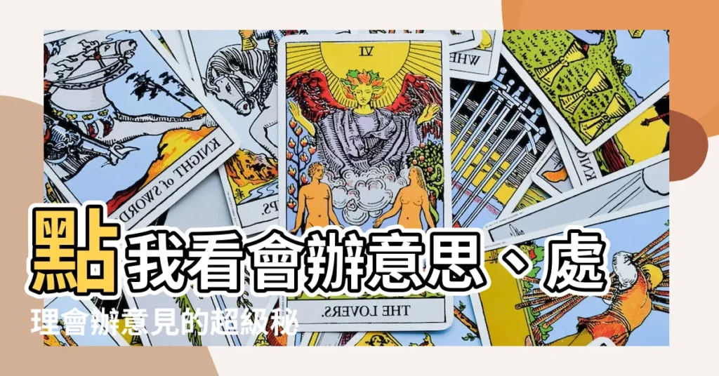 【會辦意思】點我看會辦意思、處理會辦意見的超級秘技！