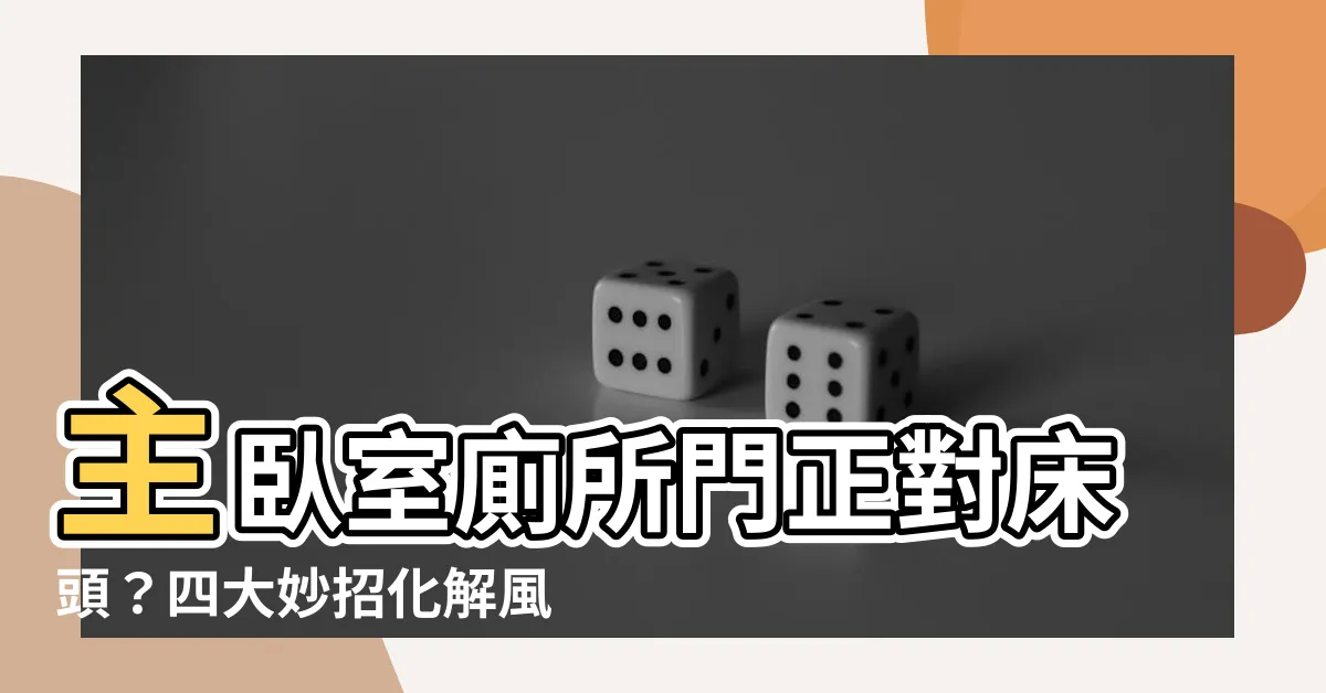 【主卧室廁所門】主卧室廁所門正對牀頭？四大妙招化解風水疑慮，打造美觀舒適卧室